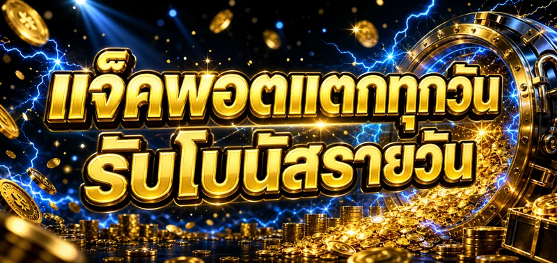 xgoal8089 แจ็คพอตแตกทุกวัน รับโบนัสรายวัน
